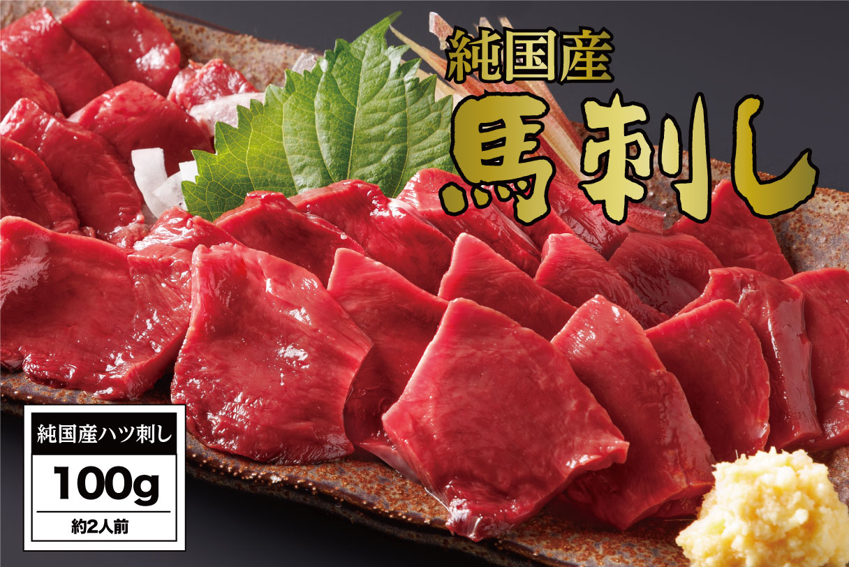 B271-07 馬刺し 国産 さくら馬刺しハツ刺し（100g）