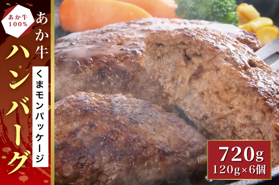 B300-15 くまモンあか牛ハンバーグ セット（あか牛ハンバーグ120g×6個）
