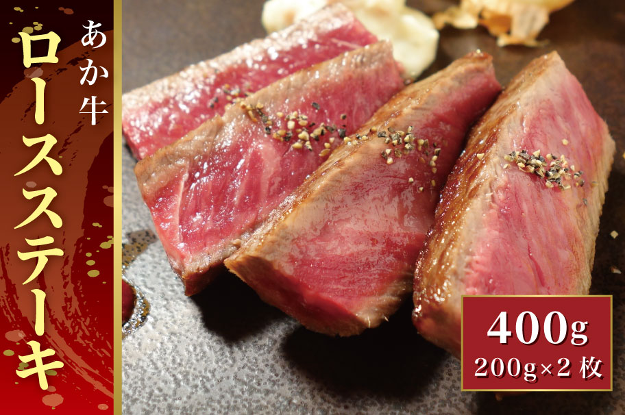 B312-23 あか牛ロースステーキ（あか牛ロースステーキ200g×2枚）