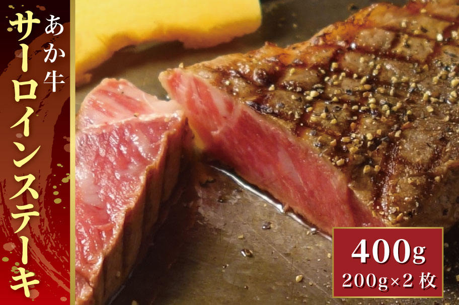 B315-28 あか牛サーロインステーキ（あか牛サーロインステーキ200g×2枚）