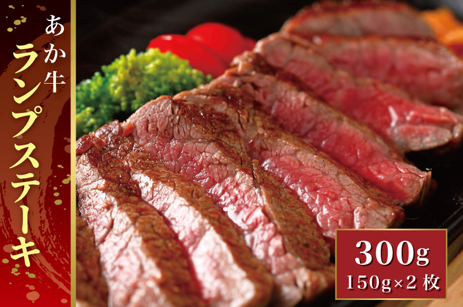 B316-28 あか牛ランプステーキ（あか牛ランプステーキ150g×2枚）