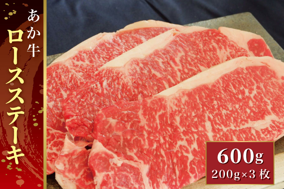 B317-34 あか牛ロースステーキ 600g（あか牛ロースステーキ200g×3枚）