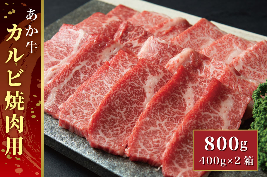 B318-34 あか牛カルビ焼肉用 800g（あか牛バラカルビ400g×2）