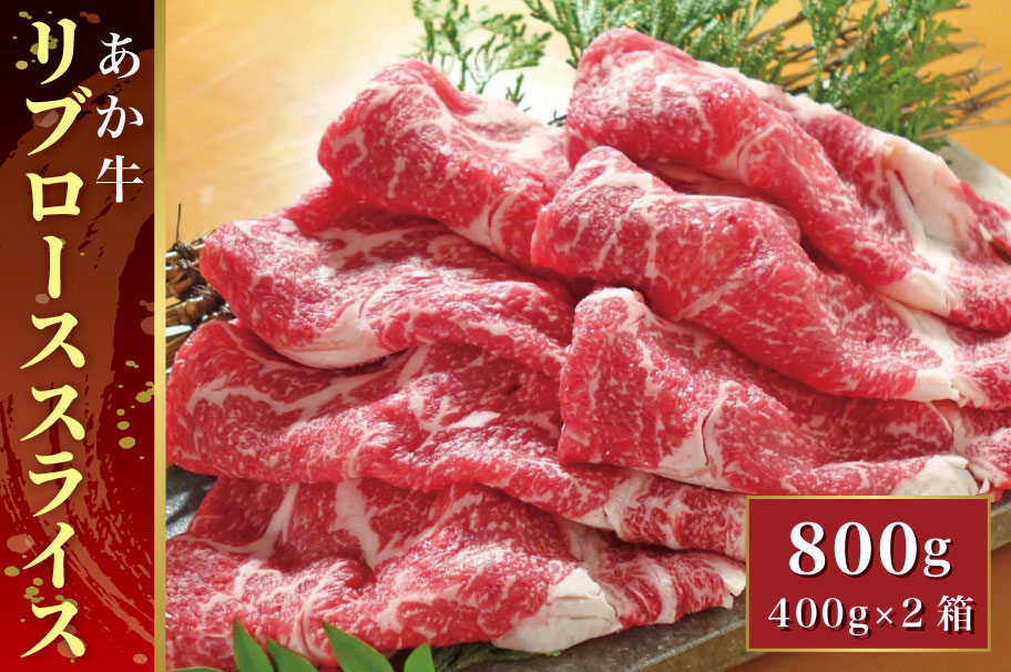 B319-40 あか牛リブローススライス 800g（あか牛リブローススライス400g×2）