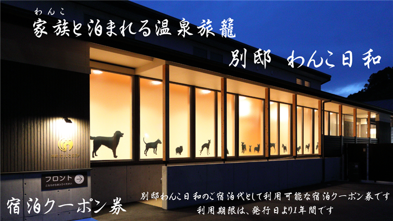 B349-179 別邸わんこ日和 宿泊クーポン券（50,000円分）