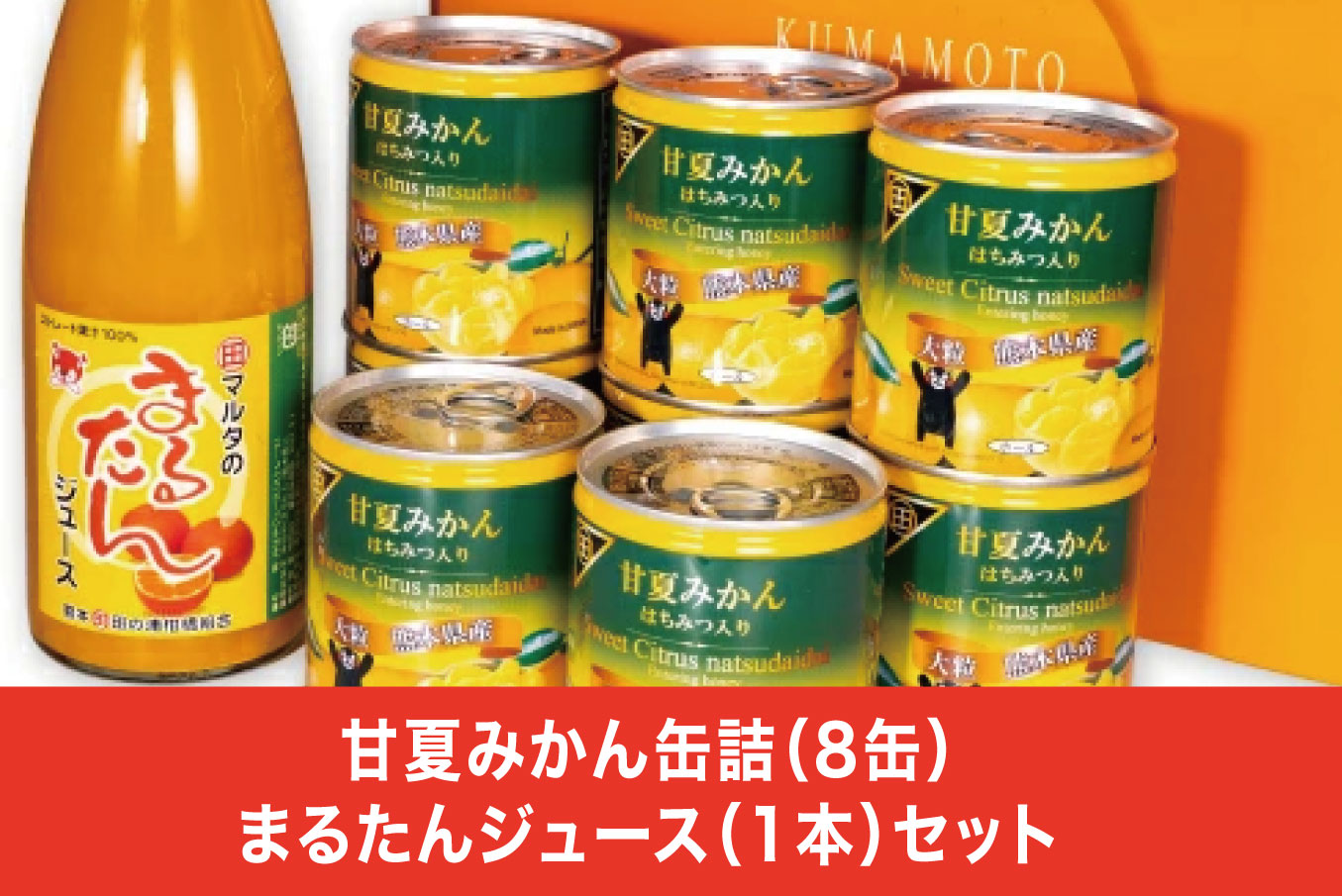 B81-15 甘夏みかん缶詰（８缶）まるたんジュース（１本）セット