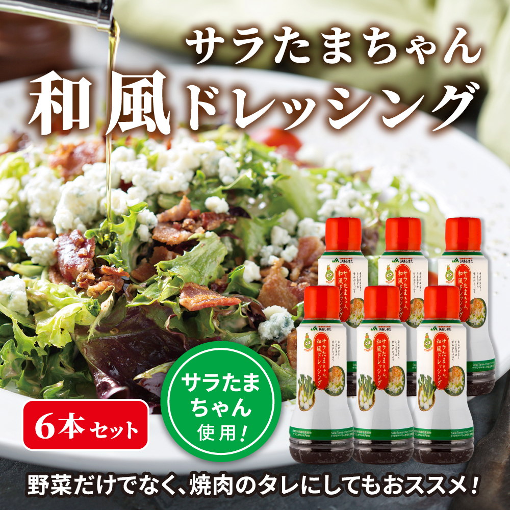 B185-12 サラたまちゃん和風ドレッシング6本セット