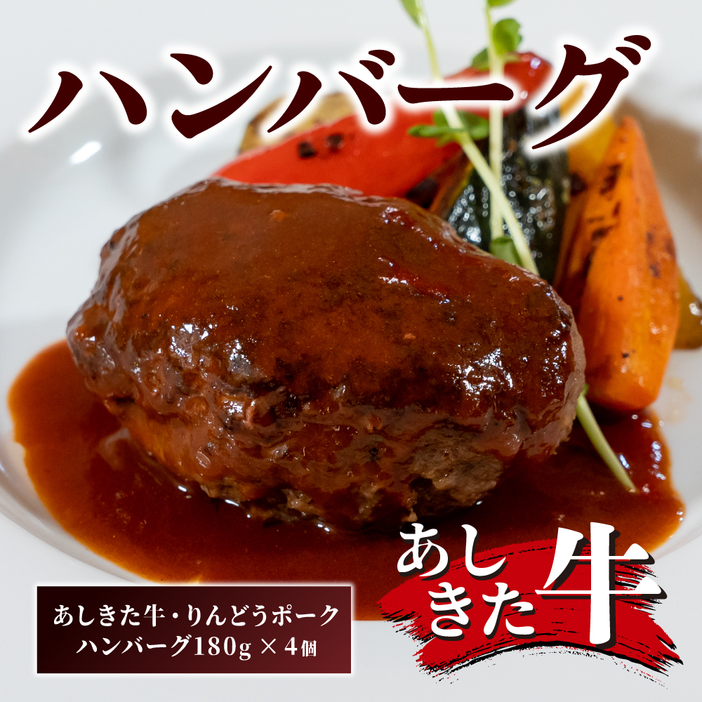 B194-12 あしきた牛・りんどうポークハンバーグ（4個）