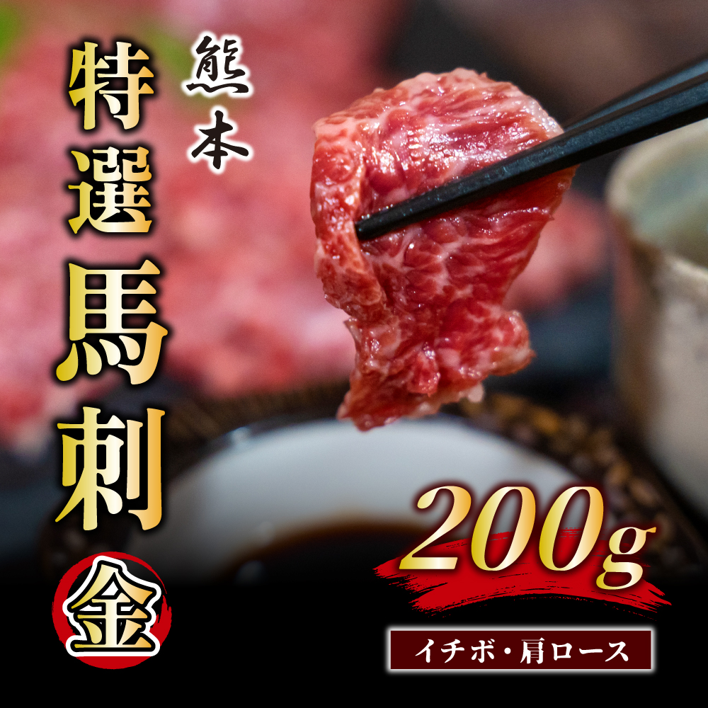 B196-23 ふじ馬刺し（金）200g