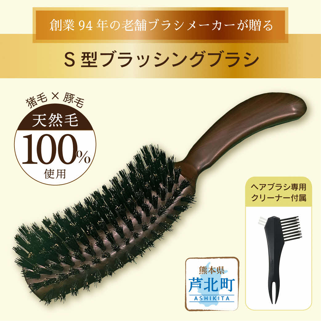 B213-06 職人が作る天然毛100％Ｓ型ブラッシングブラシ