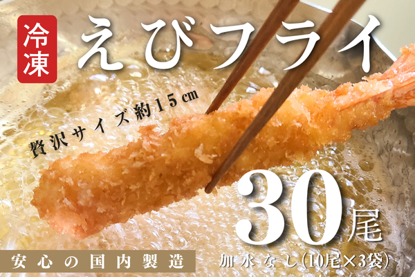B174-15 国内製造冷凍えびフライ３０尾