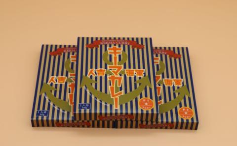 人吉海軍 キーマ カレー 3食セット