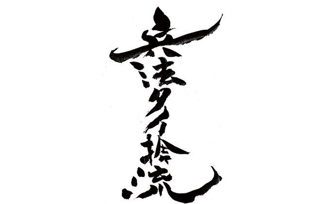 古流剣術『兵法タイ捨流』本染め手ぬぐい（１枚）