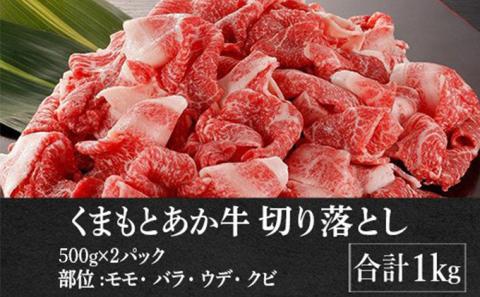 あか牛 赤身 牛肉 和牛 牛切り落とし 切り落とし 1kg 熊本県産 GI認証取得 くまもと 赤牛 熊本 肥後 配送不可:離島