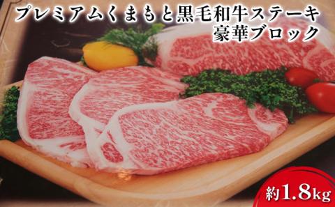 牛肉 黒毛和牛 ステーキ 約1.8kg A5等級 プレミアムくまもと黒毛和牛ステーキ 熊本県産 豪華 ブロック カットなし規  肉 お肉