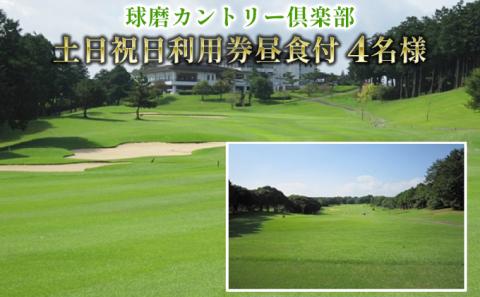 球磨カントリー倶楽部　土日祝利用券４名様（昼食付）