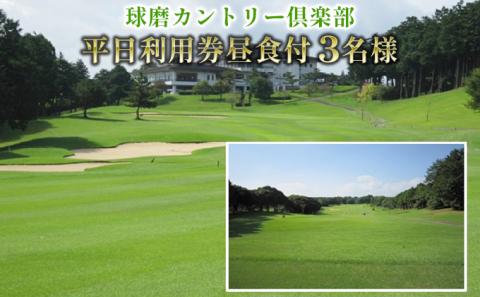 球磨カントリー倶楽部　平日利用券３名様（昼食付）
