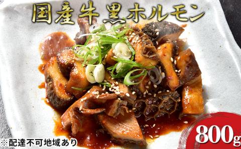 ほるもんじいぃの国産牛黒ホルモン(10袋)