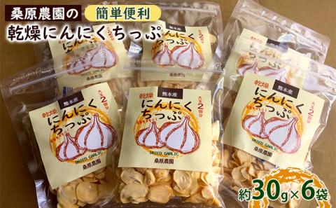 【錦町 産】桑原農園の乾燥にんにくちっぷ約30g×6袋