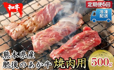 定期便6回 肥後のあか牛 焼肉用 約500g