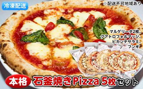 本格石釜焼き冷凍Ｐｉｚｚａ（冷凍）５枚セット【配送不可：離島】