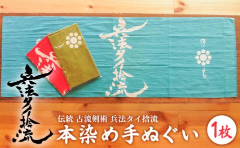 古流剣術『兵法タイ捨流』本染め手ぬぐい（１枚）
