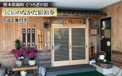 錦町の民宿「民宿　のなかだ」１泊２食付き宿泊券