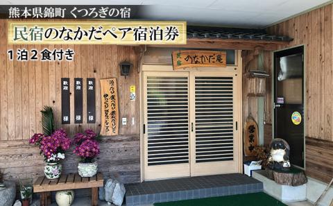 錦町の民宿「民宿　のなかだ」１泊２食付きぺア宿泊券