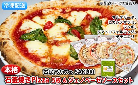 本格 石窯焼き 冷凍 Pizza 5枚＆ジェノベーゼ【配送不可：離島】