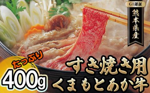 あか牛 赤牛 熊本 和牛 肥後 すきやき用 400g GI認証 くまもと 牛肉 肉 お肉 すき焼き