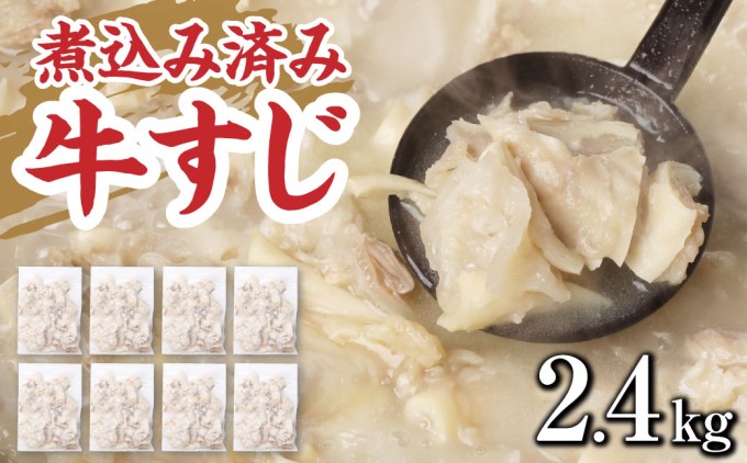 牛すじ ボイル 下ゆで処理済 2.4kg 配送不可 離島 食材 夕飯 