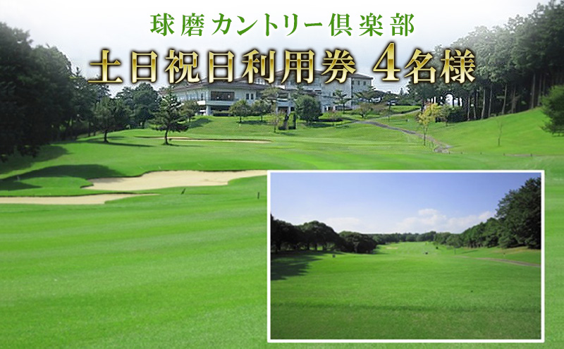 球磨カントリー倶楽部　土日祝利用券４名様（昼食付）
