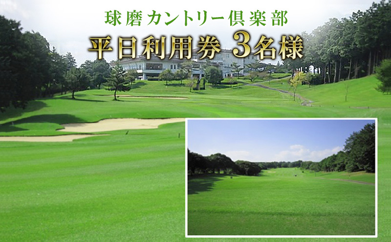 球磨カントリー倶楽部　平日利用券３名様（昼食付）