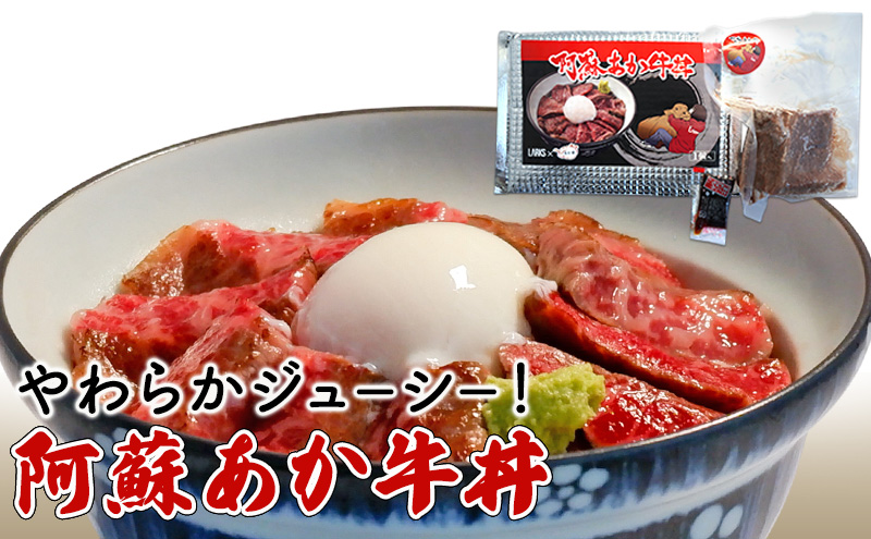 ローストビーフ 丼 セット 阿蘇 あか牛丼 どんぶり 牛丼 牛肉 肉 お肉 あか牛 赤牛 配送不可：離島