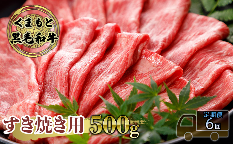 定期便 6ヶ月 すき焼き 肉 くまもと 黒毛和牛 500g すきやき スキヤキ すき焼き肉 牛肉 お肉 牛 ブランド牛 熊本 鍋 お楽しみ 6回 毎月