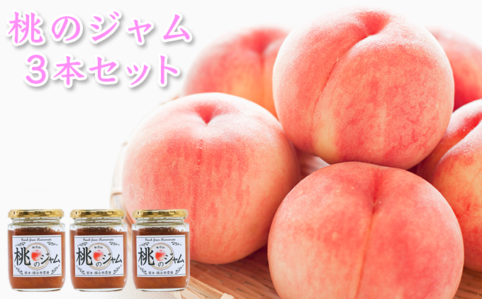 桃のジャム 3本セット