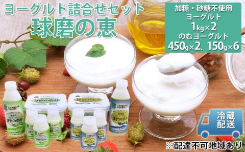 球磨酪農おすすめ!球磨の恵み ヨーグルト 詰合せ セット ヨーグルト1kg×2個・のむヨーグルト(450g×2本・150g×6本)※配送不可:沖縄・離島