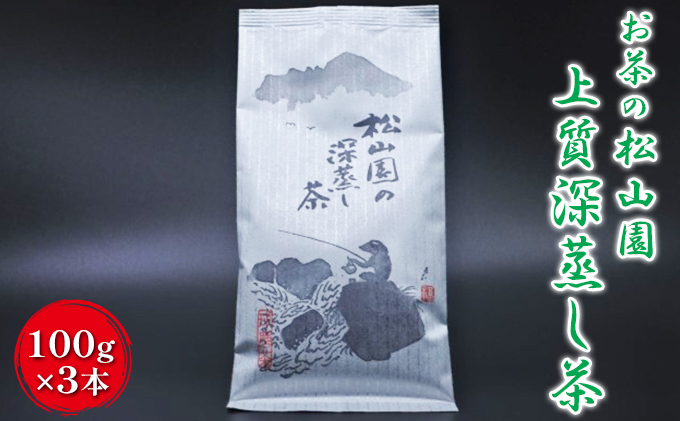 松山園の上質深蒸し茶 飲料類 お茶類