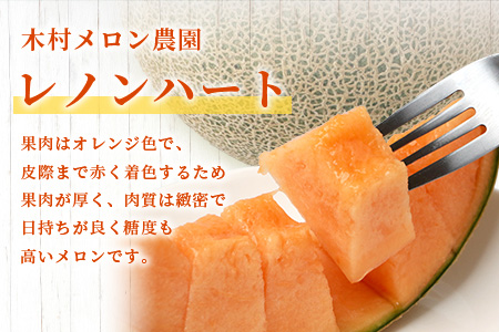 【2026年分 予約】 オレンジの果肉メロン「レノンハート」2玉 (合計約2.8kg以上) 2026年4月下旬～発送 令和8年 予約 フルーツ 果物 高糖度 めろん なめらか 果肉 贈り物 赤肉 メロン