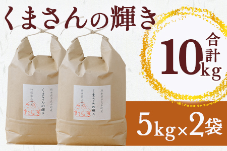 【R7年産 新米 】先行予約 多良木町 産『くまさんの輝き』 精米 計 10kg (5kg×2袋) 10月中旬～順次発送 熊本県 精米 たらぎ お米 米 艶 粘り 甘み うま味 熊本の 米 10キロ 044-0586