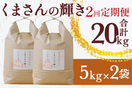 【R6年産米 定期便２回】多良木町産 『くまさんの輝き』 10kg×2回 計20kg【 定期便 定期配送 精米 お米 米 艶 粘り 甘み うま味 もちもち 熊本のお米 20キロ 熊本県 多良木町 】 044-0587