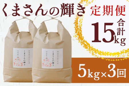 【R6年産米 定期便3回】多良木町産 『くまさんの輝き』 5kg×3回 【計 15kg 】 定期便 定期配送 精米 お米 米 艶 粘り 甘み うま味 もちもち 熊本のお米 5kg 15キロ 熊本県 多良木町 044-0589