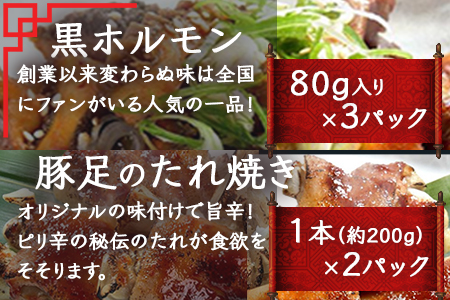 【韓国料理】新プレミアム贅沢セット ＜ 黒ホルモン 豚足炙り ヤンニョムチキン チヂミ2種 コチュジャン2種 ＞ 056-0694