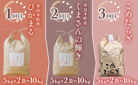 【令和6年産 米 定期便3回】 お米 食べ比べ 多良木町産「ぴかまる」「くまさんの輝き」「こめたらぎ」 各5kg×2袋【合計30kg】 3品種 各10キロ 全30キロ 毎月配送 定期配送 熊本のお米 熊本県 たらぎ ３種 米 044-0597
