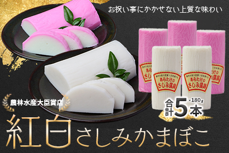 【年末発送対応】農林水産大臣賞 受賞店 さしみ 蒲鉾 紅白 5本セット  お正月 おせち 紅白 蒲鉾 年末年始 通常発送