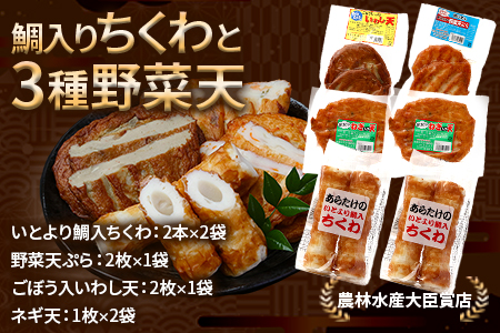 農林水産大臣賞 受賞 蒲鉾店 天ぷら・ちくわ詰め合わせ 102-0002