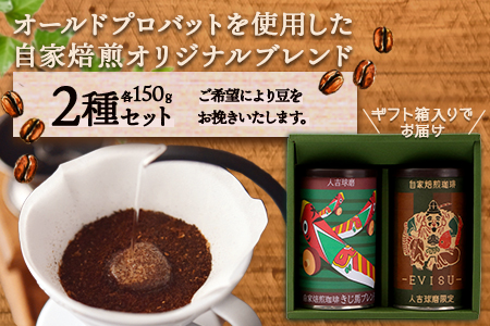 自家焙煎 珈琲豆（豆/粉が選べる！） 自家ブレンド 2種セット【えびす150g ×1缶・きじ馬150g ×1缶 】 コーヒー豆 香り 焙煎 ブレンド 苦味 甘み コク 芳醇 099-0002