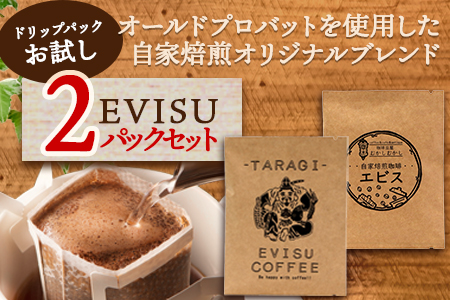 自家焙煎 珈琲豆 ドリップパック お試し 2パック セット 【苦味 甘み 香り バランス のとれた 味わい ドリップ お試し】 099-0003
