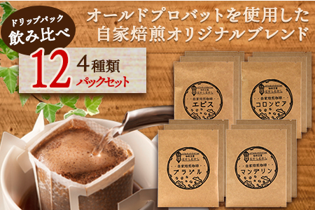 自家焙煎 珈琲豆 ドリップパック 飲み比べ4種×各3パック（合計12パック） 【焙煎 コーヒー豆 苦味 甘み 香り バランス マイルド 酸味 水出し スッキリ 軽やか ギフト 】 099-0004