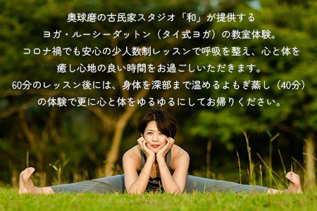 【ヨガ体験】 ご自分のための癒し時間 ～ ヨガ と よもぎ蒸し 体験チケット ～ タイ式ヨガ 体験教室 リラックス ＆ リフレッシュ 健康 075-0441